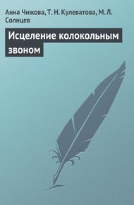 Обложка книги Исцеление колокольным звоном