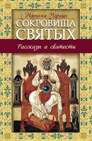 Обложка книги Сокровища святых