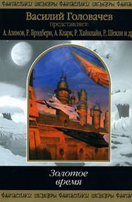 Обложка книги Золотое время