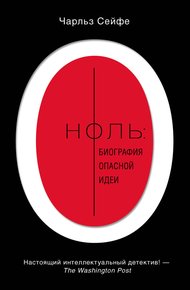 Обложка книги Ноль: биография опасной идеи