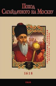 Обложка книги Поход Сагайдачного на Москву. 1618