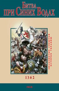 Обложка книги Битва при Синих Водах