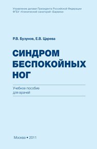 Обложка книги Синдром беспокойных ног