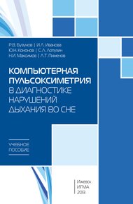 Обложка книги Компьютерная пульсоксиметрия в диагностике нарушений дыхания во сне: учебное пособие