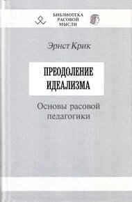 Обложка книги Преодоление идеализма
