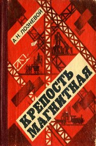 Обложка книги Крепость Магнитная