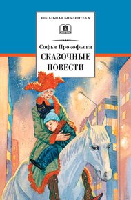 Сказочные повести
