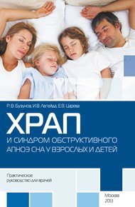 Обложка книги Храп и синдром обструктивного АПНОЭ сна у взрослых и детей. Практическое руководство для врачей