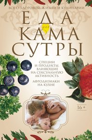 Обложка книги Еда для камасутры. Все о здоровой жизни и кулинарии