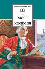 Обложка книги Повести о Ломоносове (сборник)