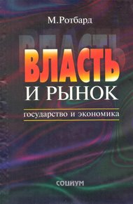 Обложка книги Власть и рынок