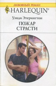 Обложка книги Пожар страсти