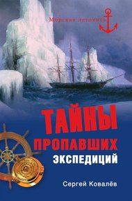 Обложка книги Тайны пропавших экспедиций