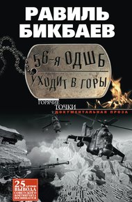 Обложка книги 56-я ОДШБ уходит в горы. Боевой формуляр в/ч 44585