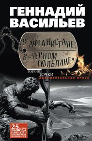 Обложка книги В Афганистане, в «Черном тюльпане»