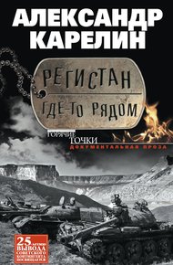 Обложка книги Регистан где-то рядом