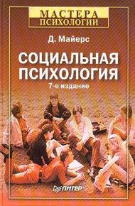 Обложка книги Социальная психология