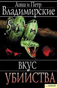 Обложка книги Вкус убийства