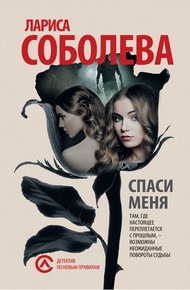 Обложка книги Спаси меня