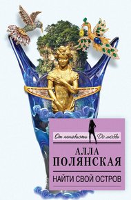 Обложка книги Найти свой остров