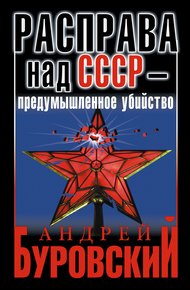 Обложка книги Расправа над СССР — предумышленное убийство
