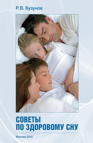 Обложка книги Советы по здоровому сну