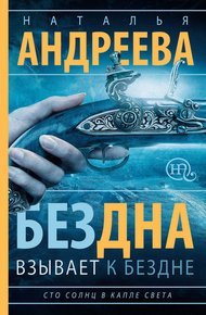 Обложка книги Бездна взывает к бездне