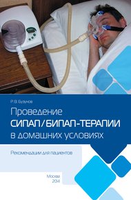 Обложка книги Проведение СИПАП/БИПАП-терапии в домашних условиях