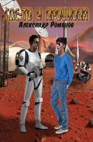 Обложка книги Где-то у Проциона