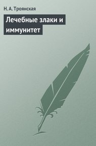 Обложка книги Лечебные злаки и иммунитет