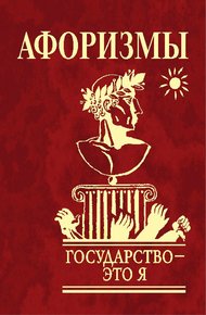 Обложка книги Афоризмы. Государство – это я