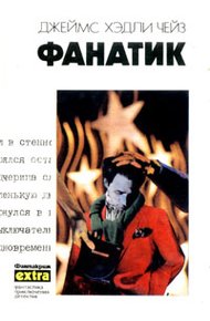 Обложка книги Фанатик