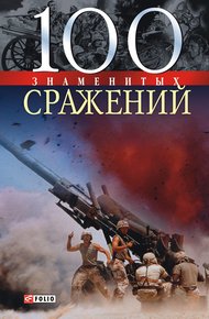 Обложка книги 100 знаменитых сражений