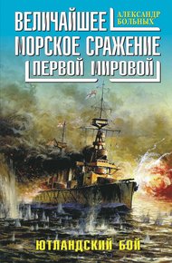 Обложка книги Величайшее морское сражение Первой Мировой. Ютландский бой