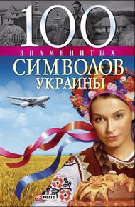 Обложка книги 100 знаменитых символов Украины