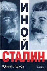 Обложка книги Иной Сталин