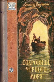 Обложка книги Сокровище Черного моря