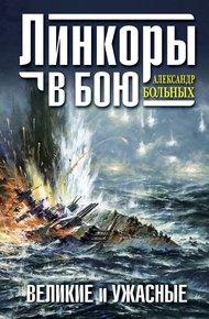 Обложка книги Линкоры в бою. Великие и ужасные