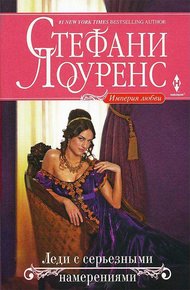Обложка книги Леди с серьезными намерениями