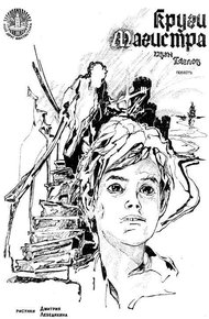 Обложка книги Круги Магистра