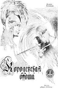 Обложка книги Королевская охота