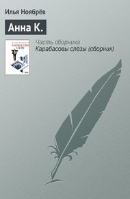 Обложка книги Анна К.