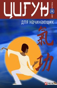 Обложка книги Цигун для начинающих