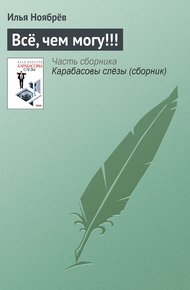 Обложка книги Всё, чем могу!!!