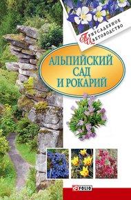 Обложка книги Альпийский сад и рокарий
