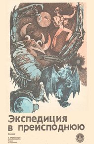 Обложка книги Экспедиция в преисподнюю