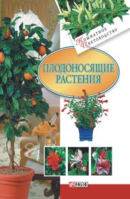 Обложка книги Плодоносящие растения