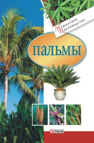 Обложка книги Пальмы