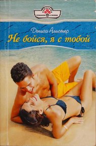 Обложка книги Не бойся, я с тобой