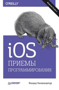 Обложка книги iOS. Приемы программирования